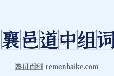 襄邑道中组词是什么意思的图片